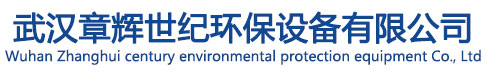 武汉乐思体育免费直播世纪环保设备有限公司